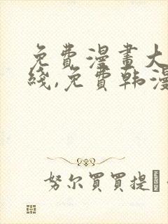 免费漫画大全在线,免费韩漫在线阅读平台