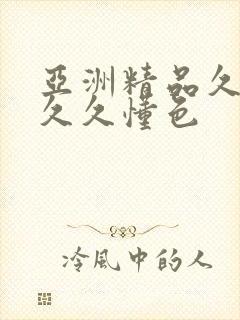 亚洲精品久久久久久懂色封面