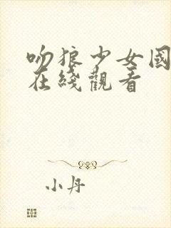 吻狼少女国语版在线观看