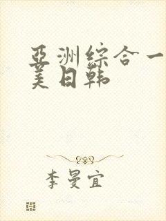 亚洲综合一区欧美日韩