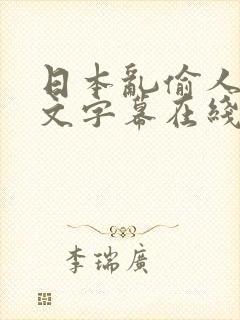 日本乱偷人妻中文字幕在线