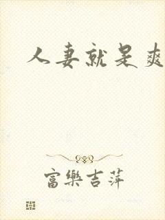 人妻就是爽