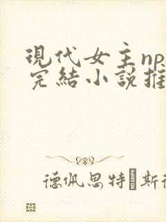 现代女主np文完结小说推荐封面