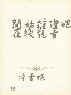 开始推理吧3季在线观看封面