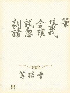 训诫合集笔趣阁请忽视我
