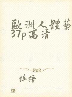 欧洲人体艺术337p高清