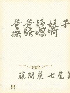 爸爸贱婊子母狗操骚嗯啊封面