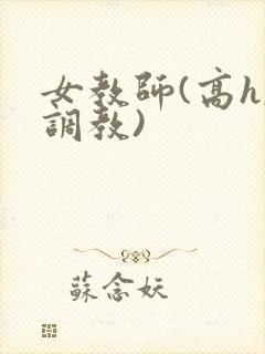 女教师(高h,调教)封面