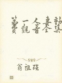 第一人妻动漫免费观看全集完整版