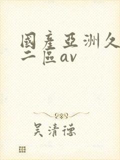 国产亚洲久一区二区av