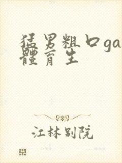 猛男粗口gay体育生