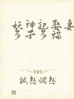 妖神记娶妻成神多子多福