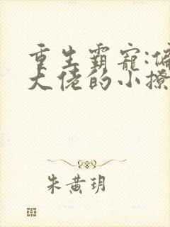 重生霸宠:偏执大佬的小撩精恃美行凶封面