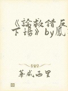 《论救错反派的下场》by凤羽涅封面