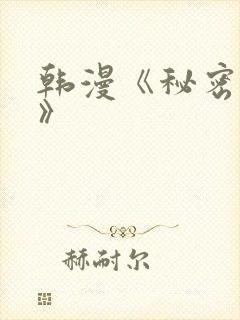 韩漫《秘密教学》