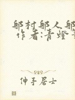 那村那人那痞子 作者:青灯笔趣阁免费阅读封面
