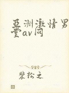 亚洲激情男人天堂av网