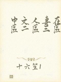 中文人妻在线一区二区三区