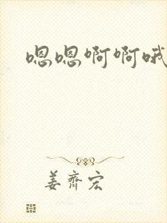 嗯嗯啊啊哦哦要