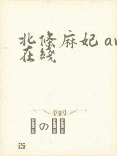 北条麻妃 av在线封面