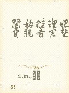 开始推理吧二免费观看完整版高清封面