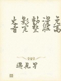 火影动漫免费观看完整版高清