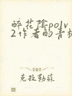 醉花阴po1v2作者酌青栀简介