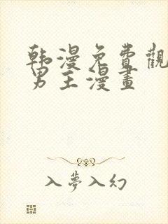 韩漫免费观看双男主漫画