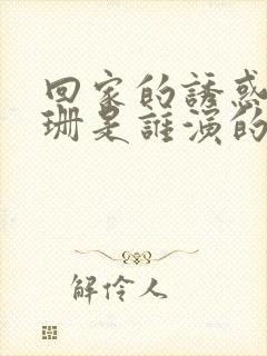 回家的诱惑高珊珊是谁演的