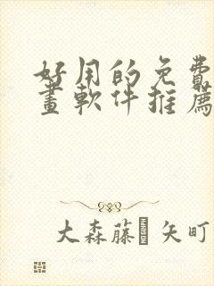 好用的免费追漫画软件推荐