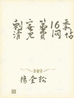 刺客第16季高清免费网站在线播放封面