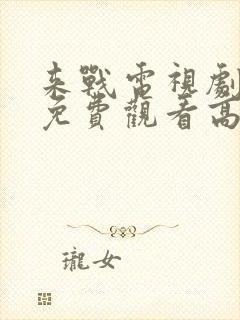 来战电视剧全集免费观看高清