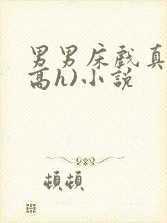 男男床戏真做(高h)小说