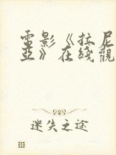 电影《拉尼亚凯亚》在线观看免费