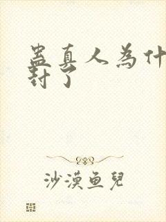 蛊真人为什么被封了封面
