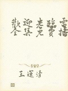 欢迎光临电视剧全集免费播放