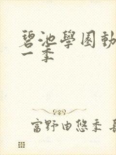 碧池学园动漫第一季