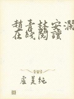 赵青林安澜全文在线阅读