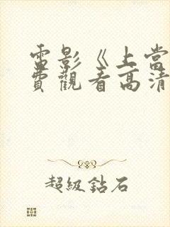 电影《上当》免费观看高清封面