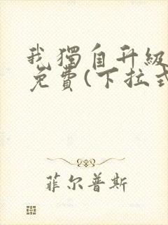 我独自升级漫画免费(下拉式)16封面