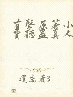有声原著小说免费听蛊真人