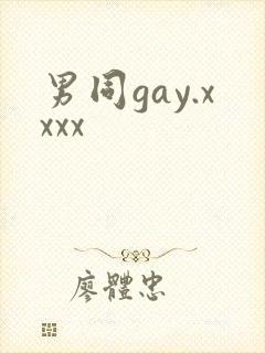 男同gay.xxxx
