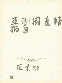 亚洲国产精品自拍自