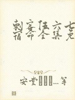 刺客伍六七暗影宿命全集免费观看樱花动漫