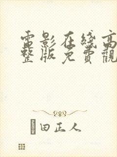 电影在线高清完整版免费观看