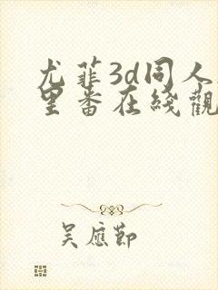 尤菲3d同人h里番在线观看