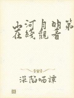 山河月明第三集在线观看封面