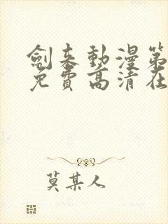 剑来动漫第一季免费高清在线观看