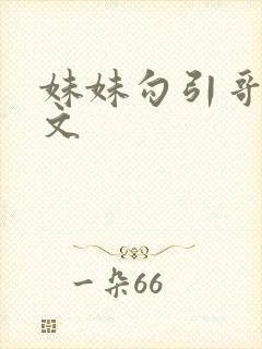 妹妹勾引哥哥h文
