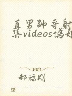 直男帅哥射精合集videos伪娘篮球